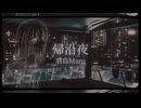羽島Maru - 帰沿夜 feat.初音ミク