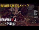 【バイオハザードRE4】攻略に役立つ小ネタ集⑧【初心者から上級者まで】