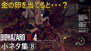 【バイオハザードRE4】攻略に役立つ小ネタ集⑧【初心者から上級者まで】