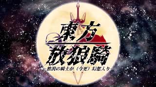 【東方有頂天】東方放狼騎 第0話【番外編】