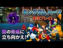 #38【キングダムハーツ】友情に少し泣きそうになったのはここだけの秘密ね！-KINGDOM HEARTS FINAL MIX-