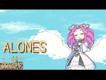 ALONES【四国めたん/CevioAIカバー】