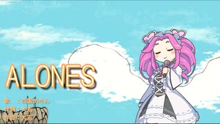 ALONES【四国めたん/CevioAIカバー】