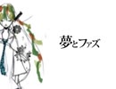 【探音ミチ】夢とファズ【UTAUカバー】