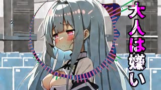 大人は嫌い