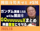#574 ガンダム講座&ジークアクスまとめ・「国宝」はなぜモヤモヤするのか？