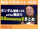 #574 ガンダム講座 第159回／第43話「脱出」⑦&ジークアクスまとめ