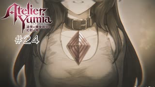 【ユミアのアトリエ】 #24 リリーボレアの正体【VRoid実況】