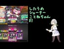 したうめシューターことねちゃん #1