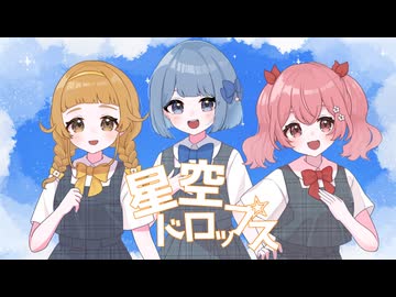 【MV】星空ドロップス / La Fleur【#VocaDuo2025】