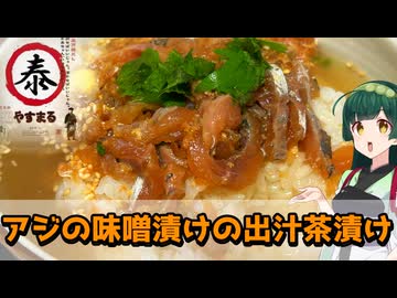 【東北ずん子】簡単お出汁で作ろう！ アジの味噌漬けの出汁茶漬け【VOICEROIDキッチン】