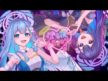 【Vocaduo2025】堕ち夜メランコリィ/雲海安眠堂
