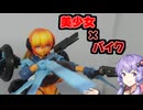 【VOICEROID】結月プラモ製作所＃15　フレームアームズ・ガール　ウィルバーナイン【プラモデル制作】