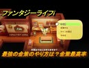 ファンタジーライフｉ　最強の金策のやり方は？金策最高率　＃５４５　【グルグルの竜と時をぬすむ少女】