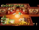 ファンタジーライフｉ　マイハウスを豪邸にする　＃５４６　【グルグルの竜と時をぬすむ少女】