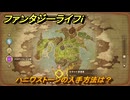 ファンタジーライフｉ　ハニワストーンの入手方法は？　＃５４７　【グルグルの竜と時をぬすむ少女】