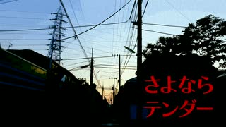 さよならテンダー　歌ってみた－夢遊