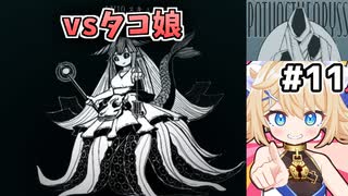 [面白戦闘ダンジョンRPG #11] vsスキュラ　最近可愛い子が多くて助かる [Path of the Abyss][ずんだもん実況]