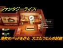 ファンタジーライフｉ　港町のベッドを作る　大工たつじんの試練　＃５４９　【グルグルの竜と時をぬすむ少女】
