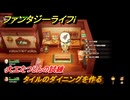 ファンタジーライフｉ　タイルのダイニングを作る　大工たつじんの試練　＃５５１　【グルグルの竜と時をぬすむ少女】