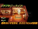 ファンタジーライフｉ　港町のいすを作る　大工たつじんの試練　＃５５２　【グルグルの竜と時をぬすむ少女】