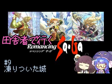 【ロマサガ1】田舎者で行くロマサガ part9