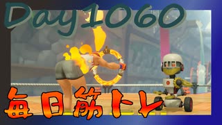 【毎日投稿】ムキ・ムキ・ムキへの道！！！【RFA負荷MAX】#1060