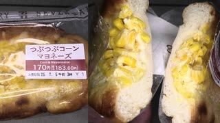 セブンイレブンのつぶつぶコーンマヨネーズを食べました。　#セブンイレブン #コーン #マヨネーズ  Japan convenience store food