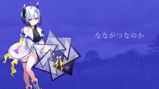 なながつなのか　/　No.7