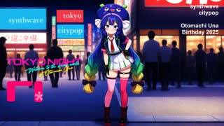 【音街ウナ】TOKYO NIGHT-welcome to the dream world-【音街ウナ誕生祭2025・オリジナル曲】