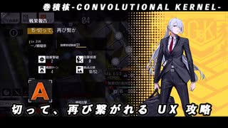 【ドルフロ】巻積核『切って、再び繋がれる UX』【CONVOLUTIONAL KERNEL】