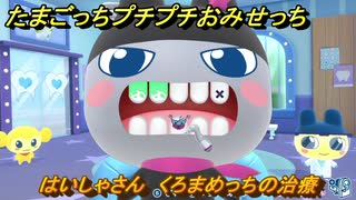 たまごっちプチプチおみせっち はいしゃさん くろまめっちの治療 お店