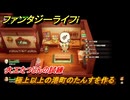 ファンタジーライフｉ　極上以上の港町のたんすを作る　大工たつじんの試練　＃５５３　【グルグルの竜と時をぬすむ少女】