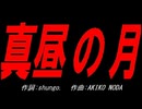 真昼の月