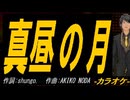 【ニコカラ】真昼の月【off vocal】