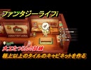ファンタジーライフｉ　極上以上のタイルのキャビネットを作る　大工たつじんの試練　＃５５６　【グルグルの竜と時をぬすむ少女】