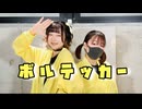 【きらり×白米】ボルテッカー  踊ってみた
