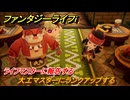 ファンタジーライフｉ　大工マスターにランクアップする　ライフマスターに報告する　＃５５７　【グルグルの竜と時をぬすむ少女】