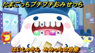 たまごっちプチプチおみせっち はいしゃさん みみっちの治療 お店