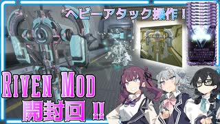 【Warframe】シールドブーメランを操作してヘッドショッ！！！RivenMod開封回！！【夏色花梨/小春六花/花隈千冬/ソフトウェアトーク実況】