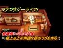 ファンタジーライフｉ　極上以上の南国文様のラグを作る　裁縫師いっぱしの試練　＃５５８　【グルグルの竜と時をぬすむ少女】