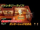 ファンタジーライフｉ　ダンサーシェイドを作る　裁縫師うでききの試練　＃５５９　【グルグルの竜と時をぬすむ少女】