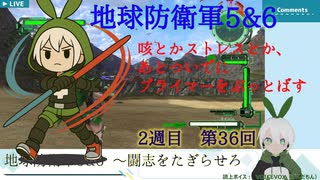 【地球防衛軍5&6】２週目_036回_嵐と共に刻を駆けろ！！