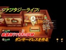 ファンタジーライフｉ　ダンサードレスを作る　裁縫師うでききの試練　＃５６０　【グルグルの竜と時をぬすむ少女】