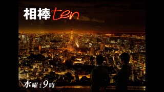 相棒10 第5話『消えた女』オープニングBGM「auf Wiedersehen (さようなら)〜相棒シーズン10 オープニングテーマ」メドレー 【抽出】