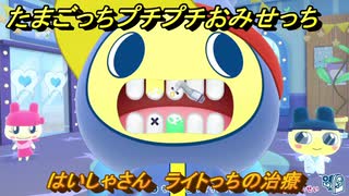 たまごっちプチプチおみせっち　はいしゃさん　ライトっちの治療　お店...