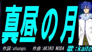 【KAITO】真昼の月【カバー曲】