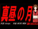 【MEIKO】真昼の月【カバー曲】