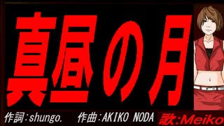 【MEIKO】真昼の月【カバー曲】