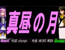 【GENBU&Renri】真昼の月【カバー曲】